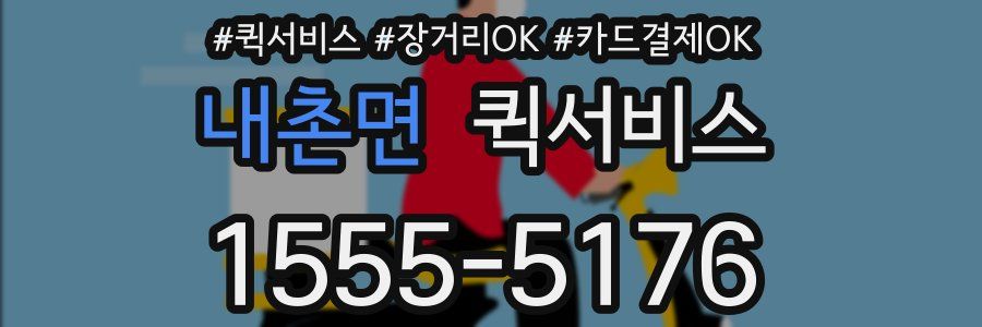 내촌면 퀵서비스