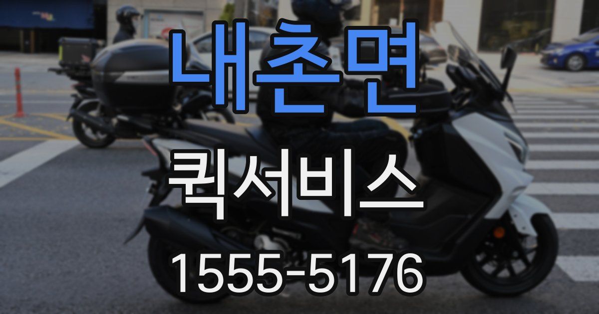 내촌면 퀵서비스