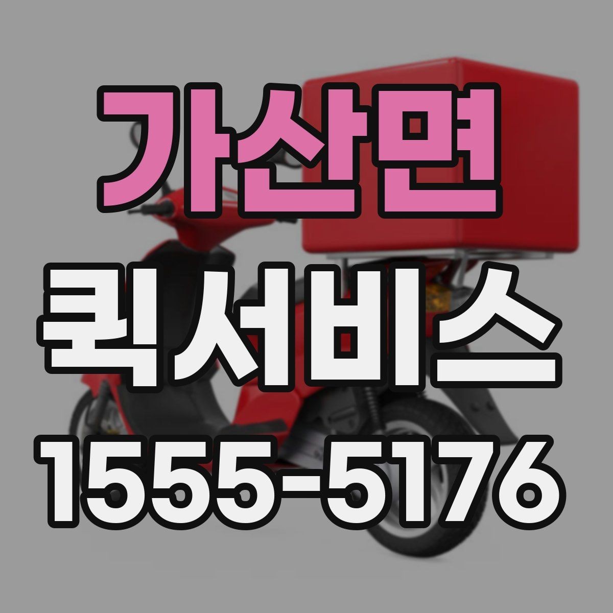 가산면 퀵서비스 픽업과 배송을 동시에 요청하는 방법