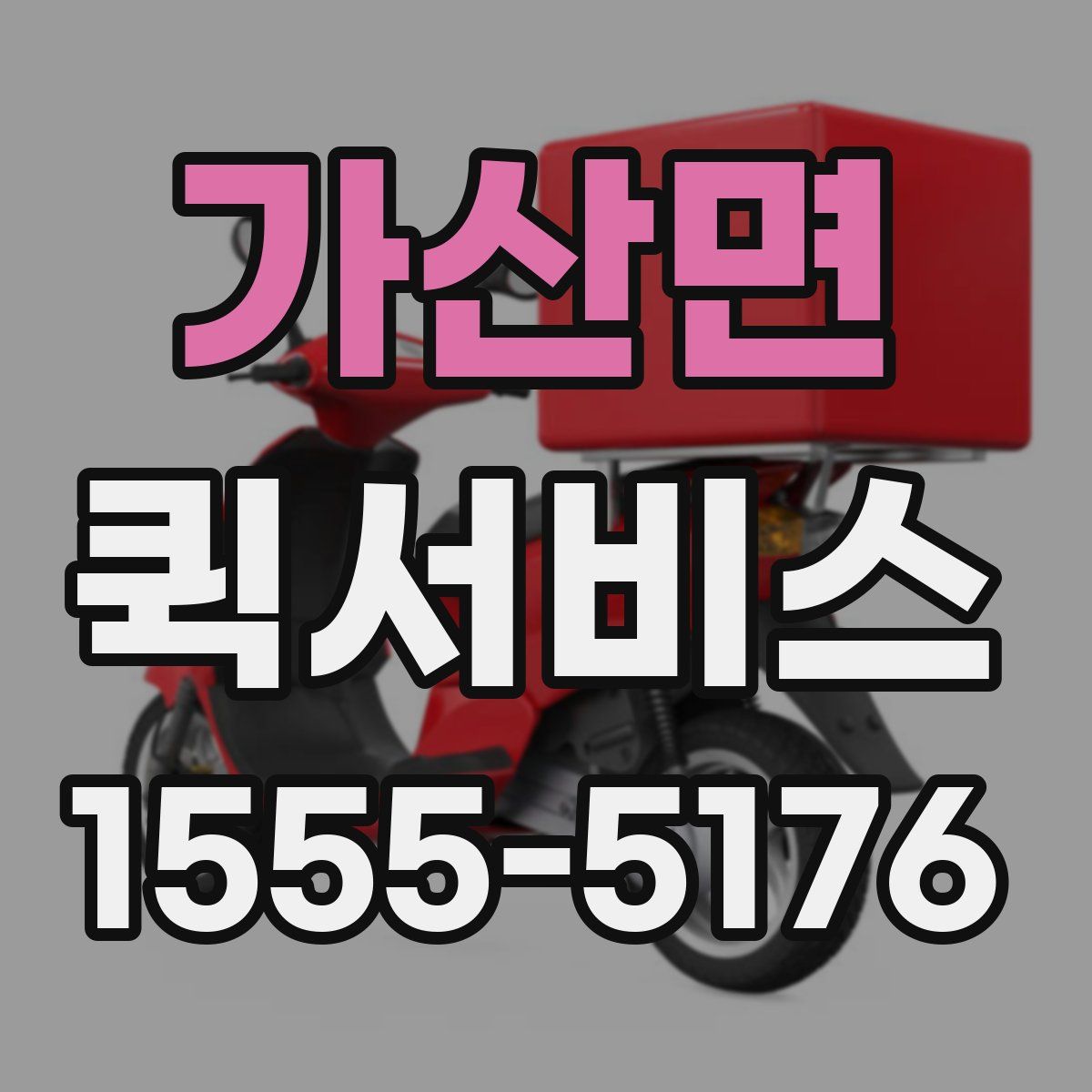 가산면 퀵서비스