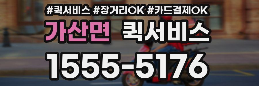 가산면 퀵서비스