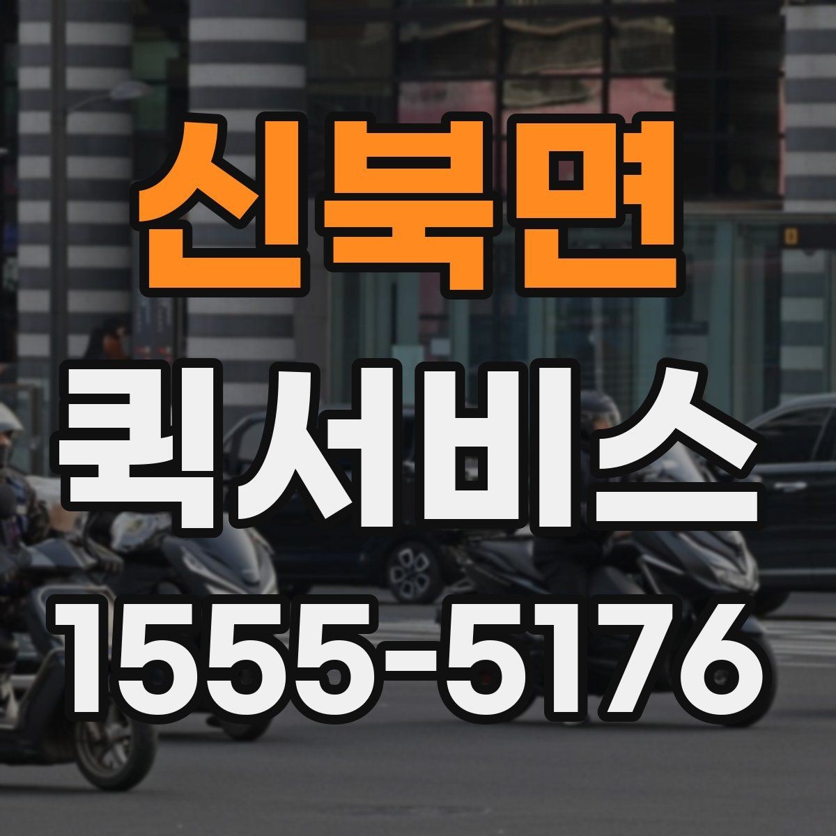 신북면 퀵서비스 건물명과 층수를 알려야 하는 이유