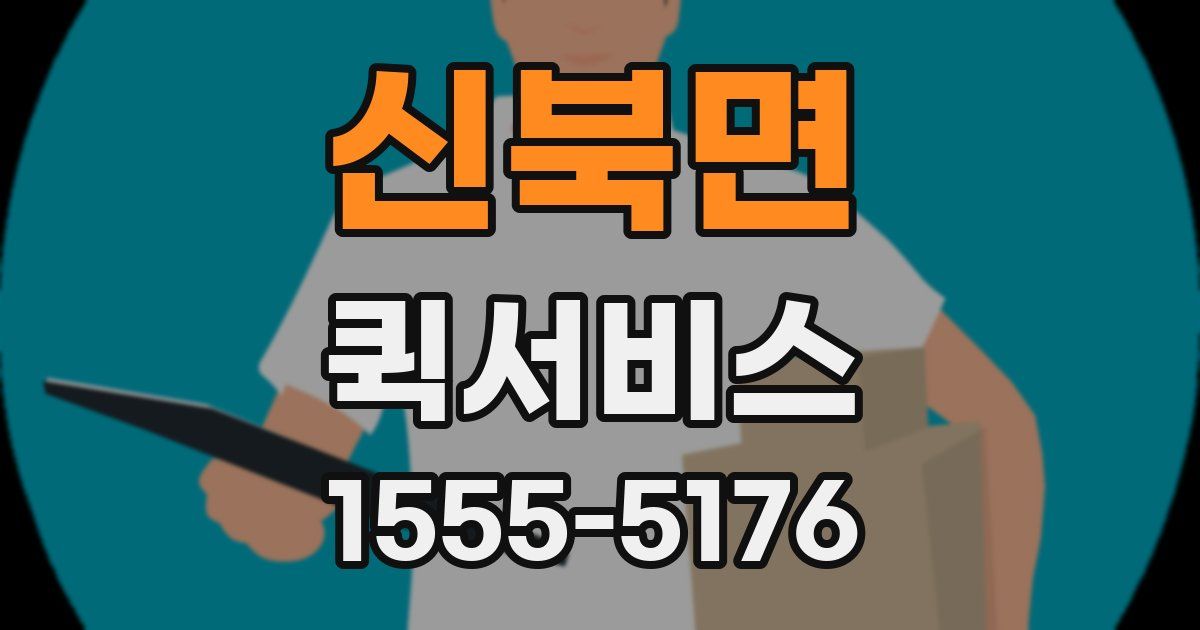 신북면 퀵서비스