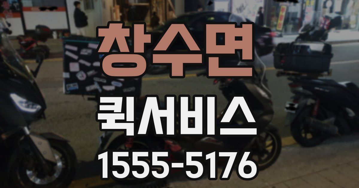 창수면 퀵서비스