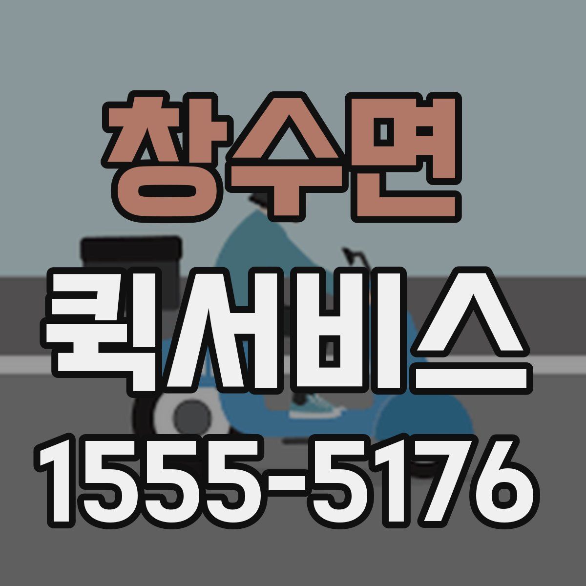 창수면 퀵서비스