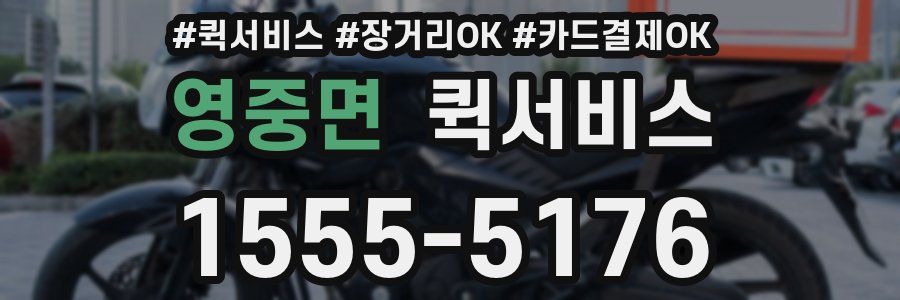 영중면 퀵서비스