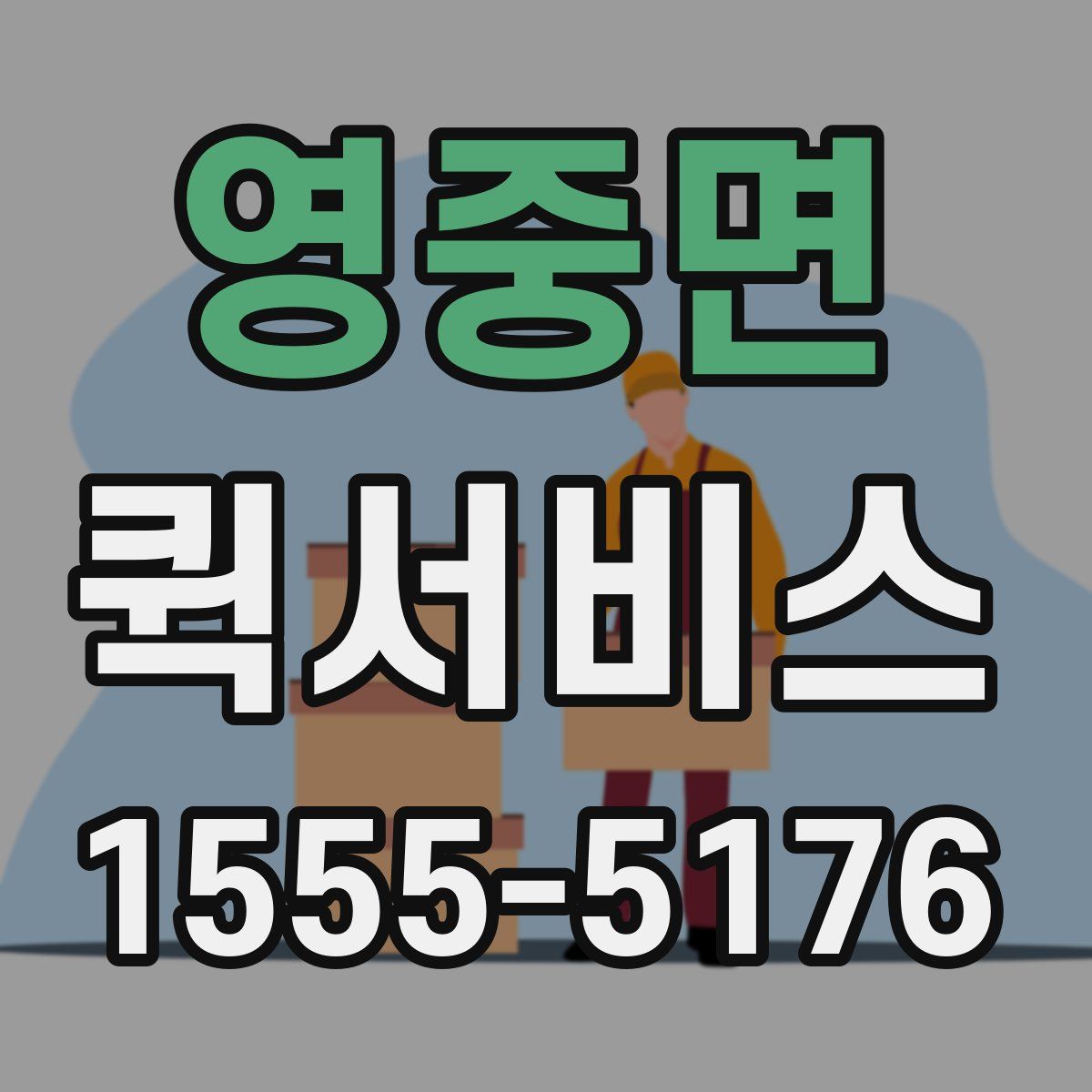 영중면 퀵서비스