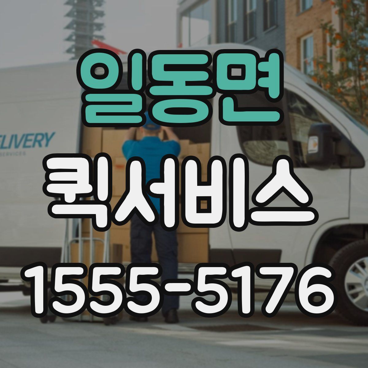 일동면 퀵서비스