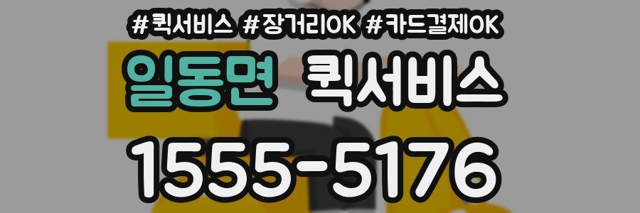 일동면 퀵서비스