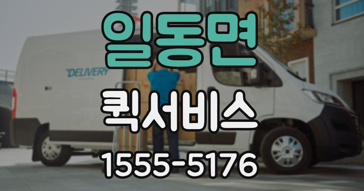 일동면 퀵서비스