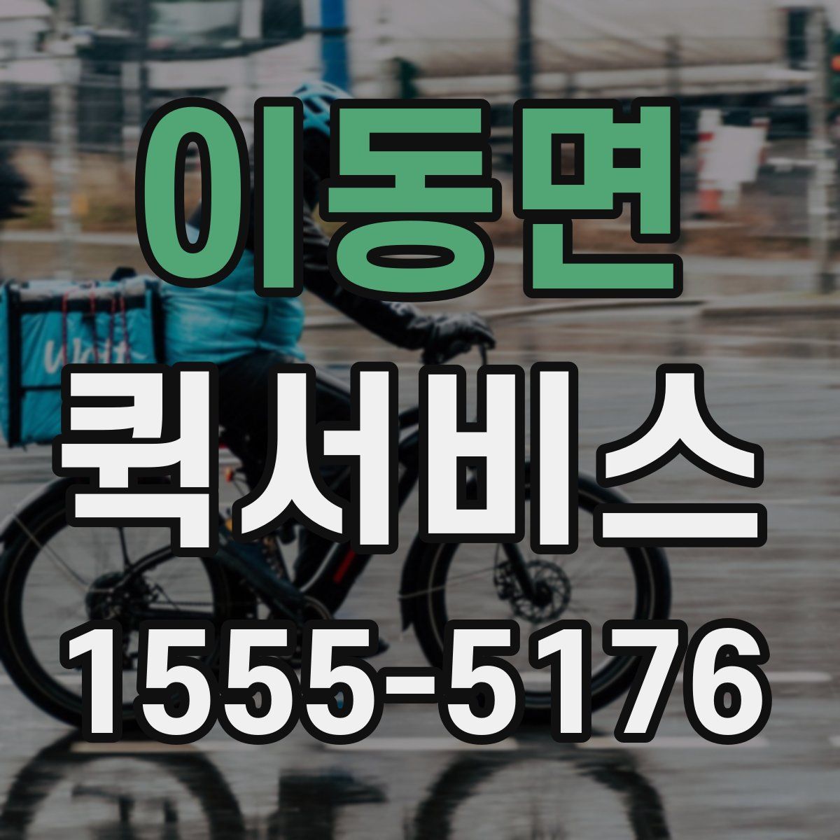 이동면 퀵서비스