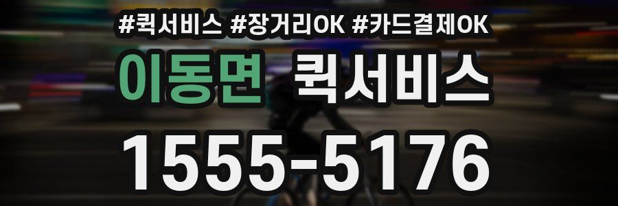 이동면 퀵서비스