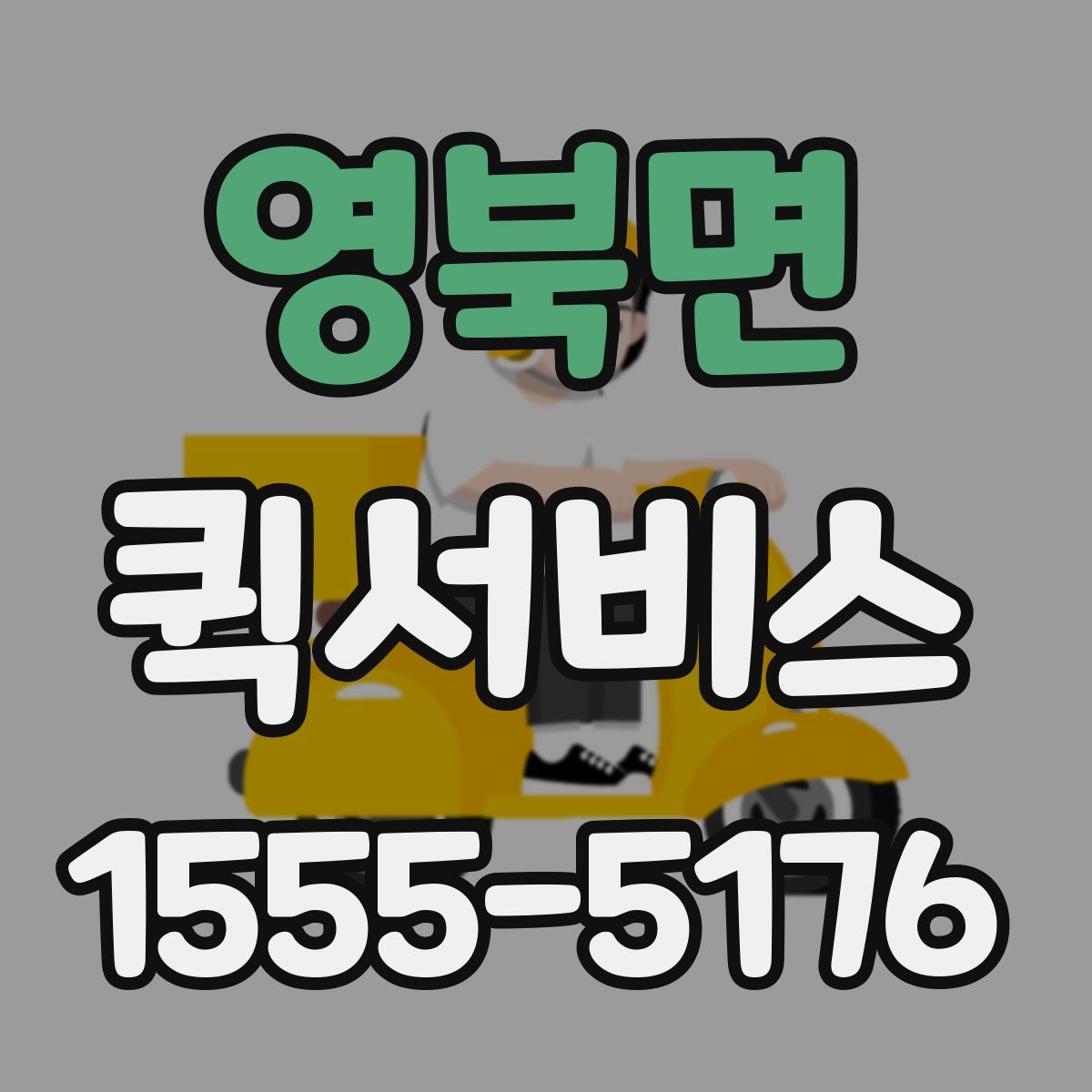 영북면 퀵서비스