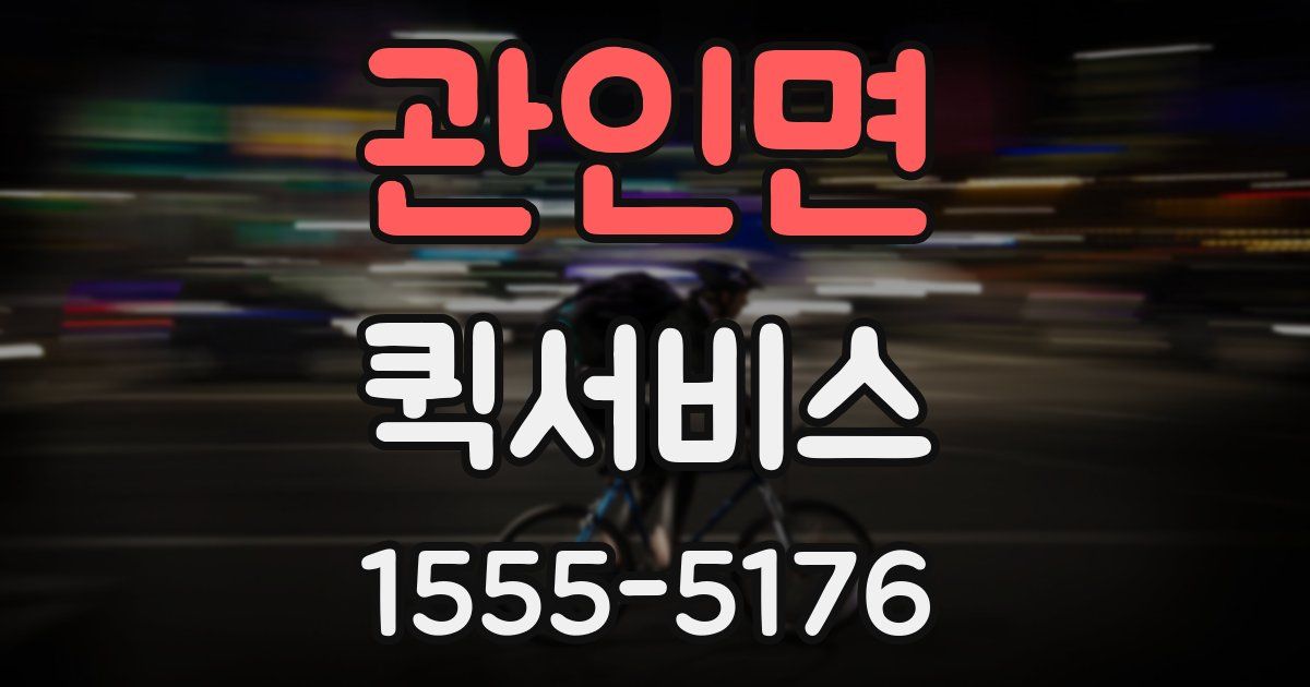 관인면 퀵서비스