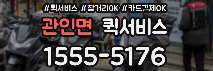 관인면 퀵서비스