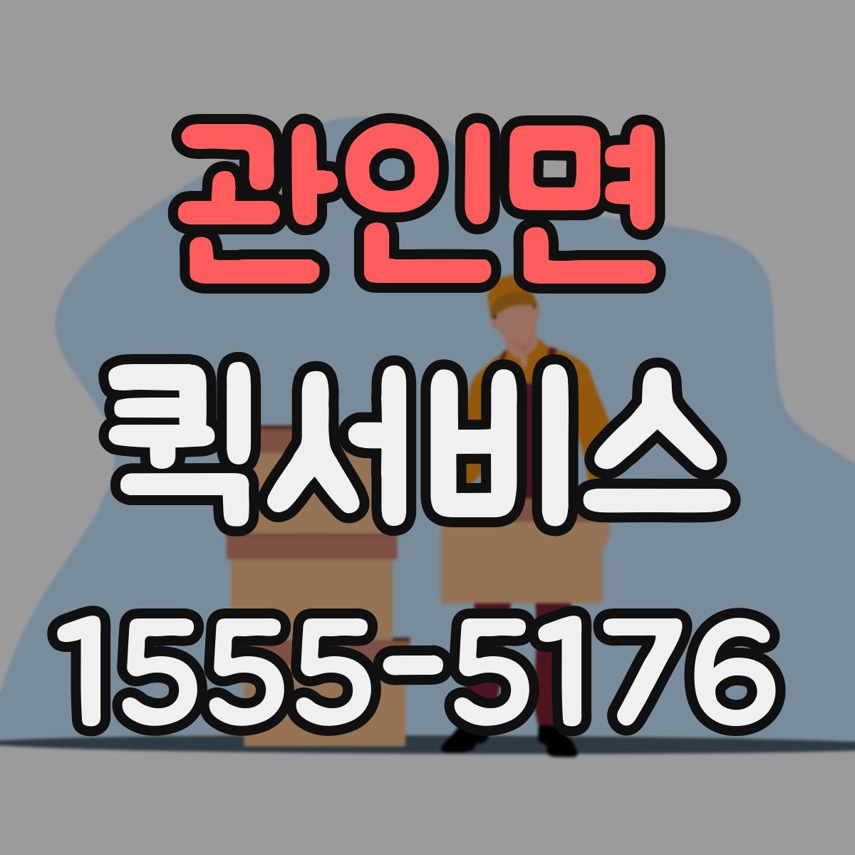 관인면 퀵서비스