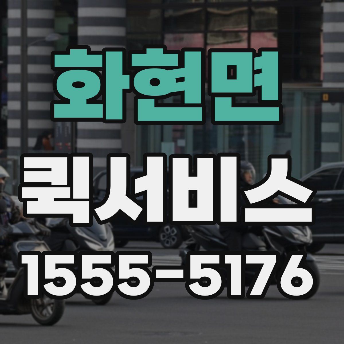 화현면 퀵서비스