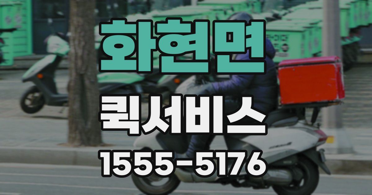 화현면 퀵서비스