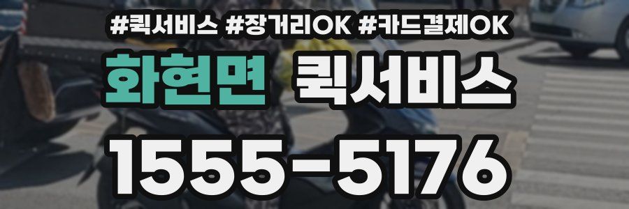 화현면 퀵서비스