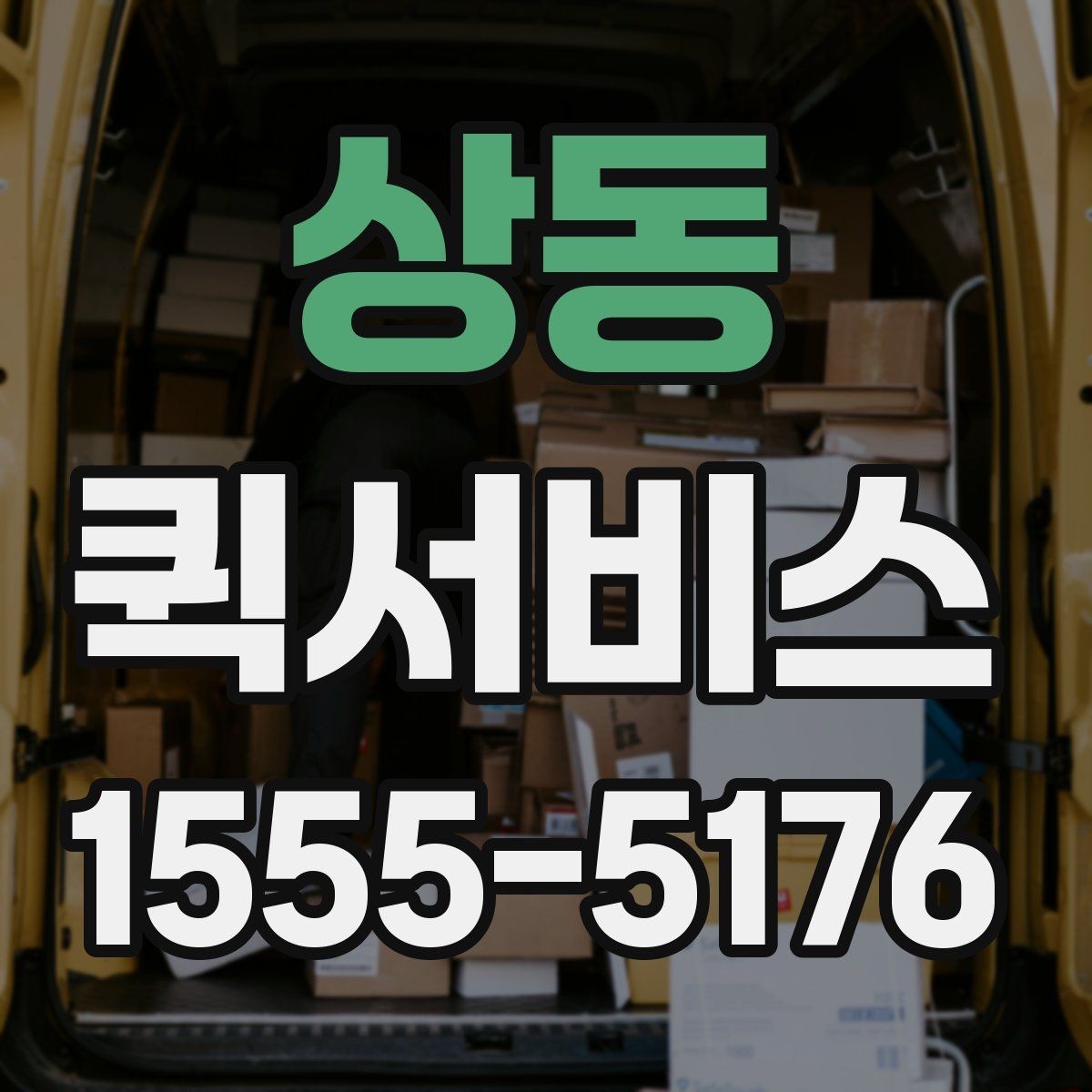 상동 퀵서비스 전시장 물품을 급히 옮겨야 할 때