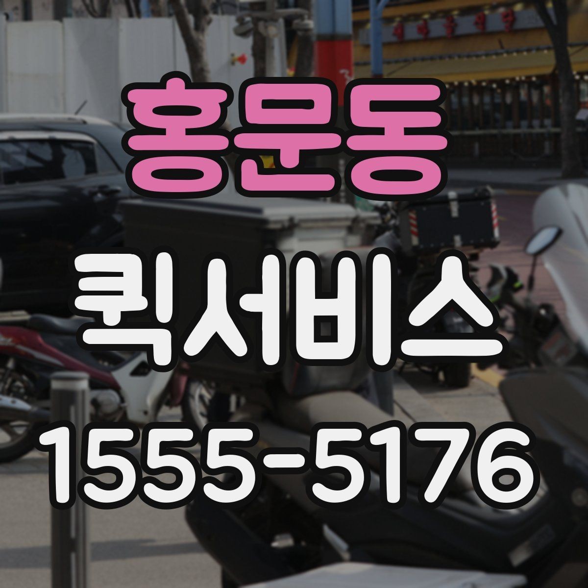 홍문동 퀵서비스 일정이 꼬이기 전에 빠르게 해결하기