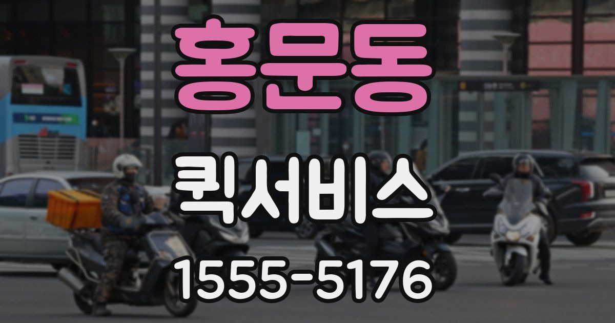 홍문동 퀵서비스