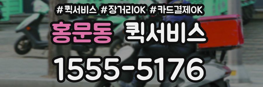 홍문동 퀵서비스