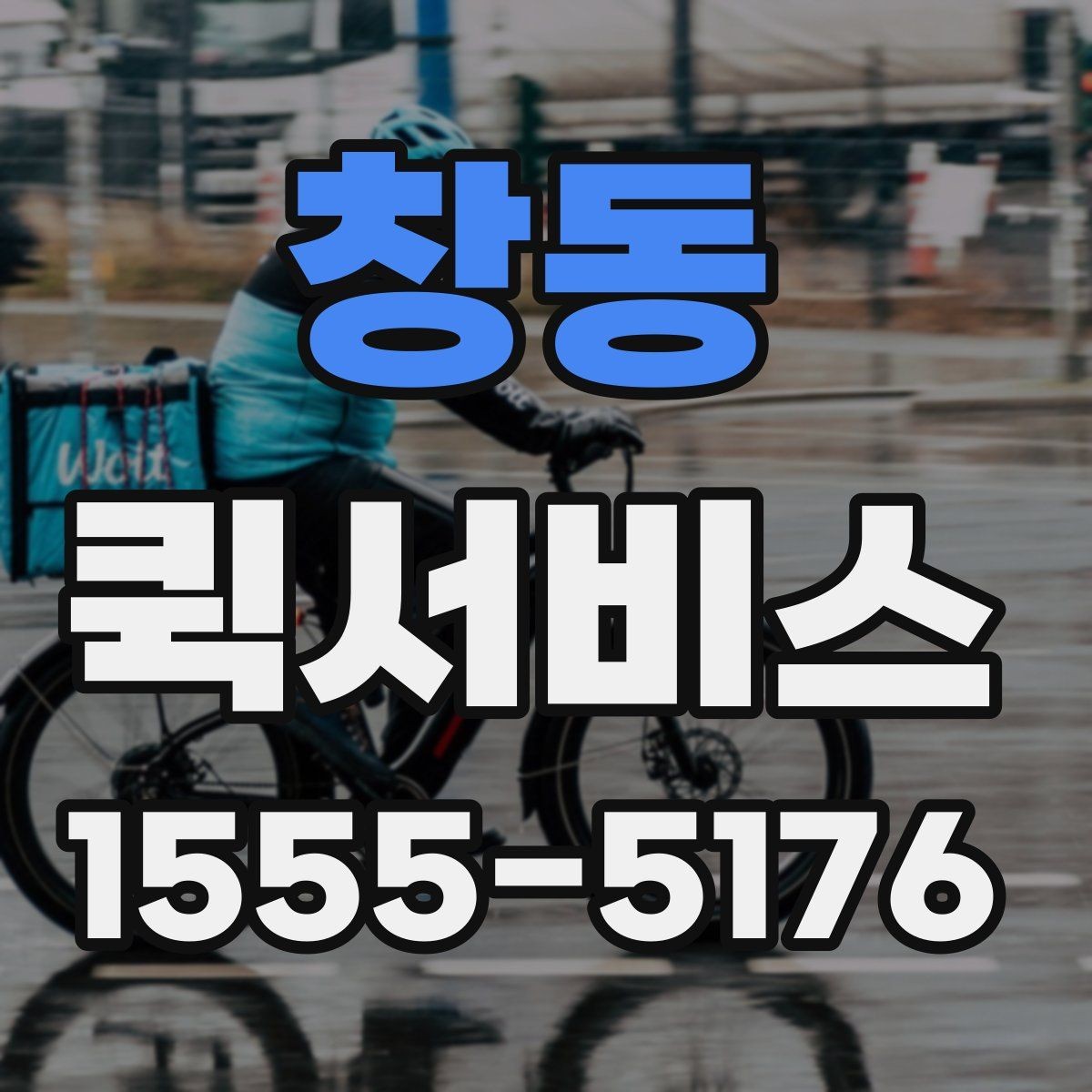 창동 퀵서비스 현장 연락처가 여러 개일 때 전달 요령