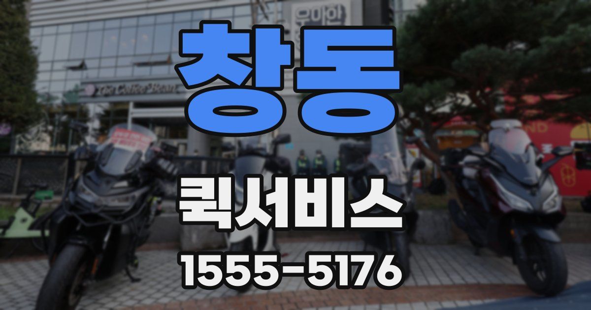 창동 퀵서비스
