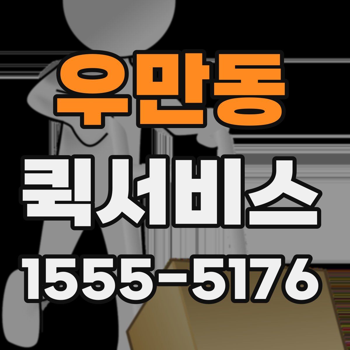 우만동 퀵서비스