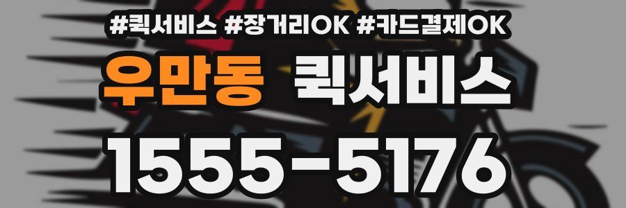 우만동 퀵서비스