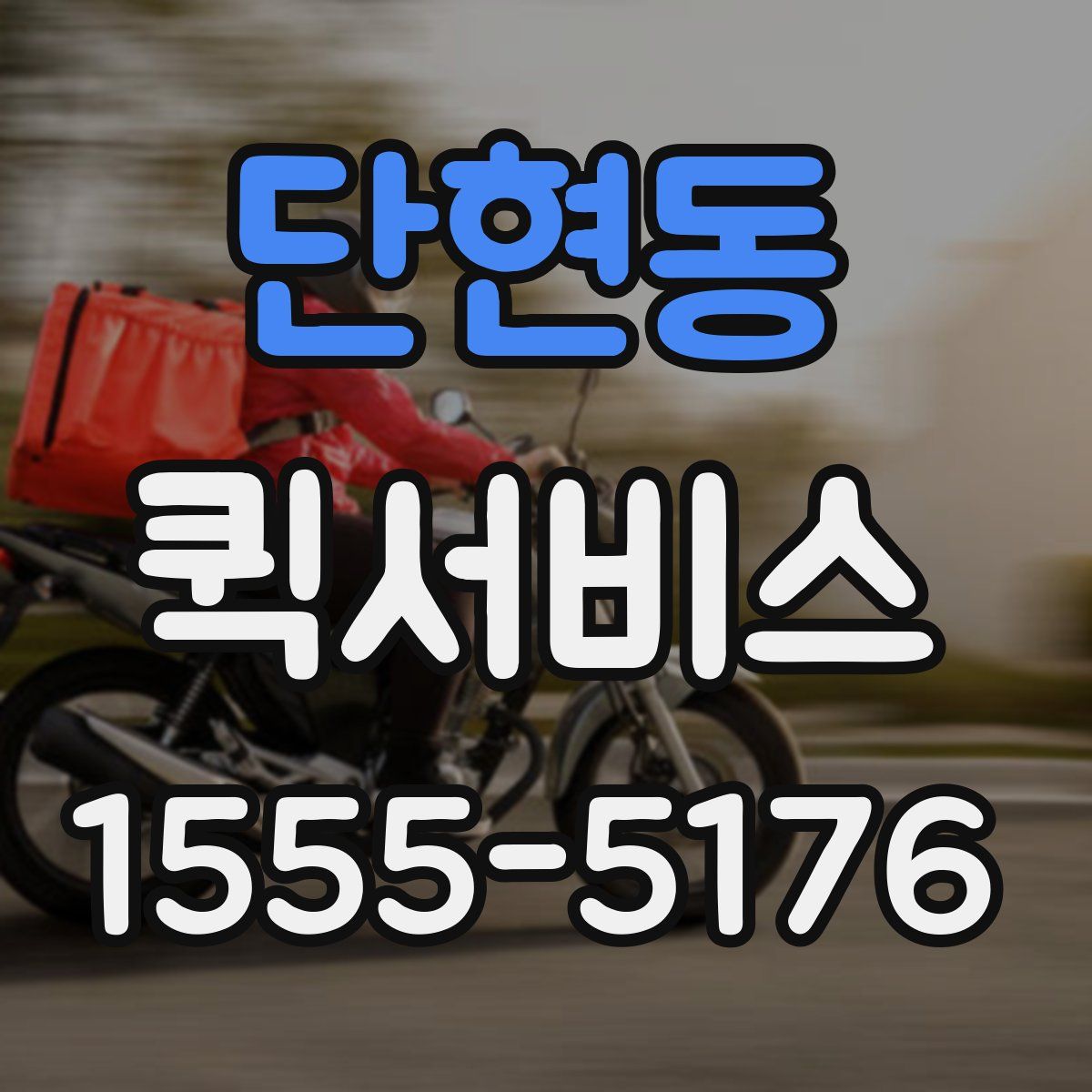 단현동 퀵서비스