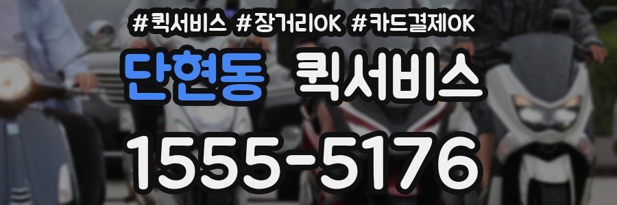 단현동 퀵서비스