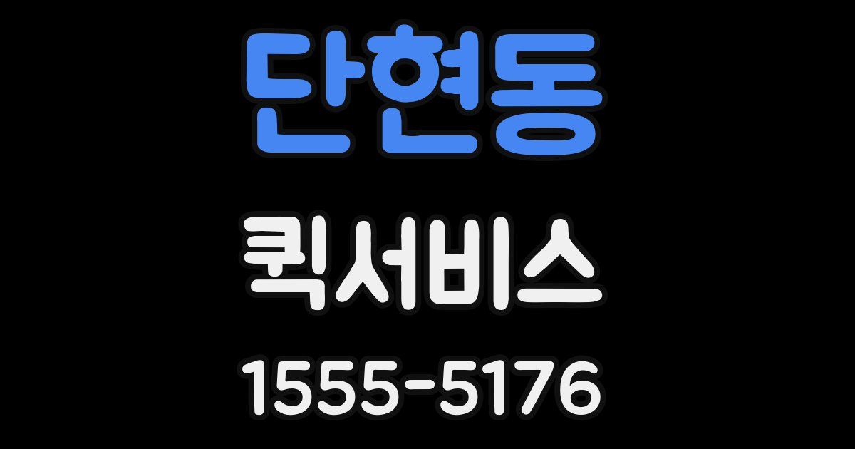 단현동 퀵서비스