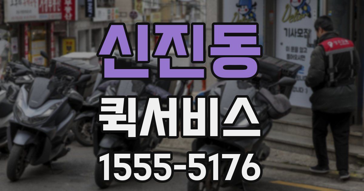 신진동 퀵서비스