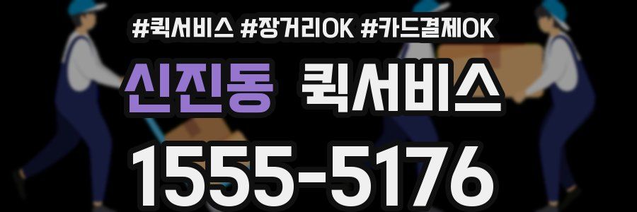 신진동 퀵서비스