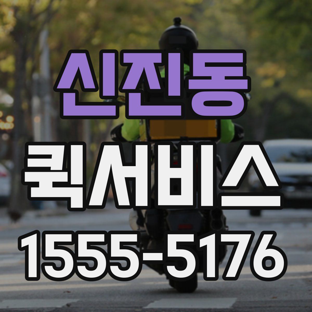 신진동 퀵서비스