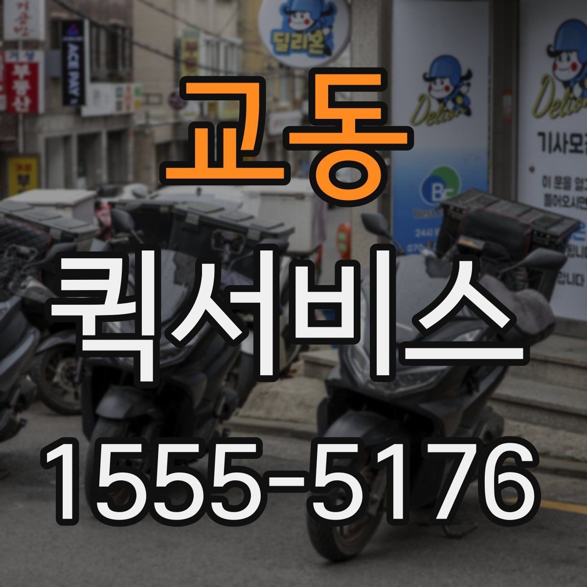 교동 퀵서비스 본사와 지점 간 긴급 전달이 필요할 때