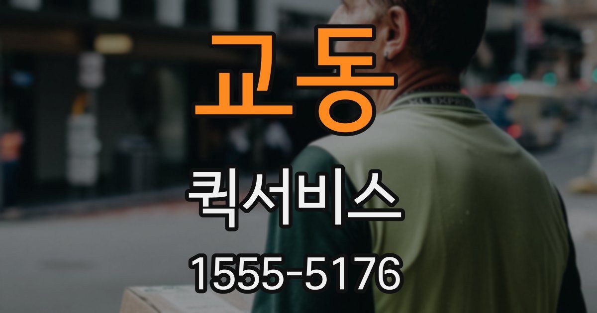 교동 퀵서비스