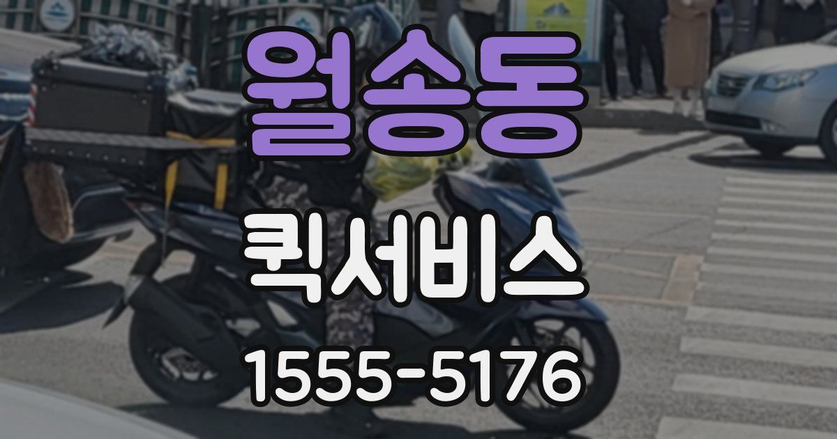 월송동 퀵서비스