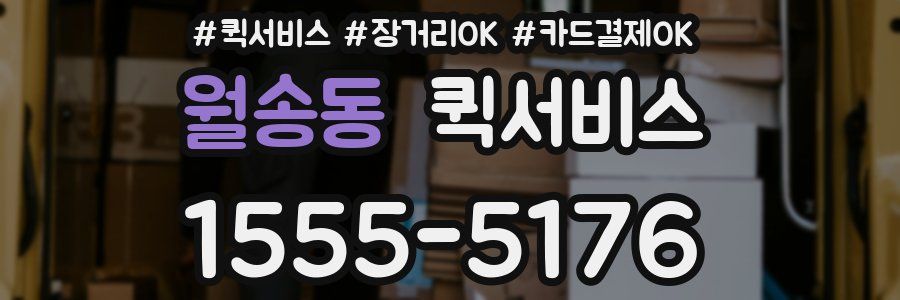 월송동 퀵서비스