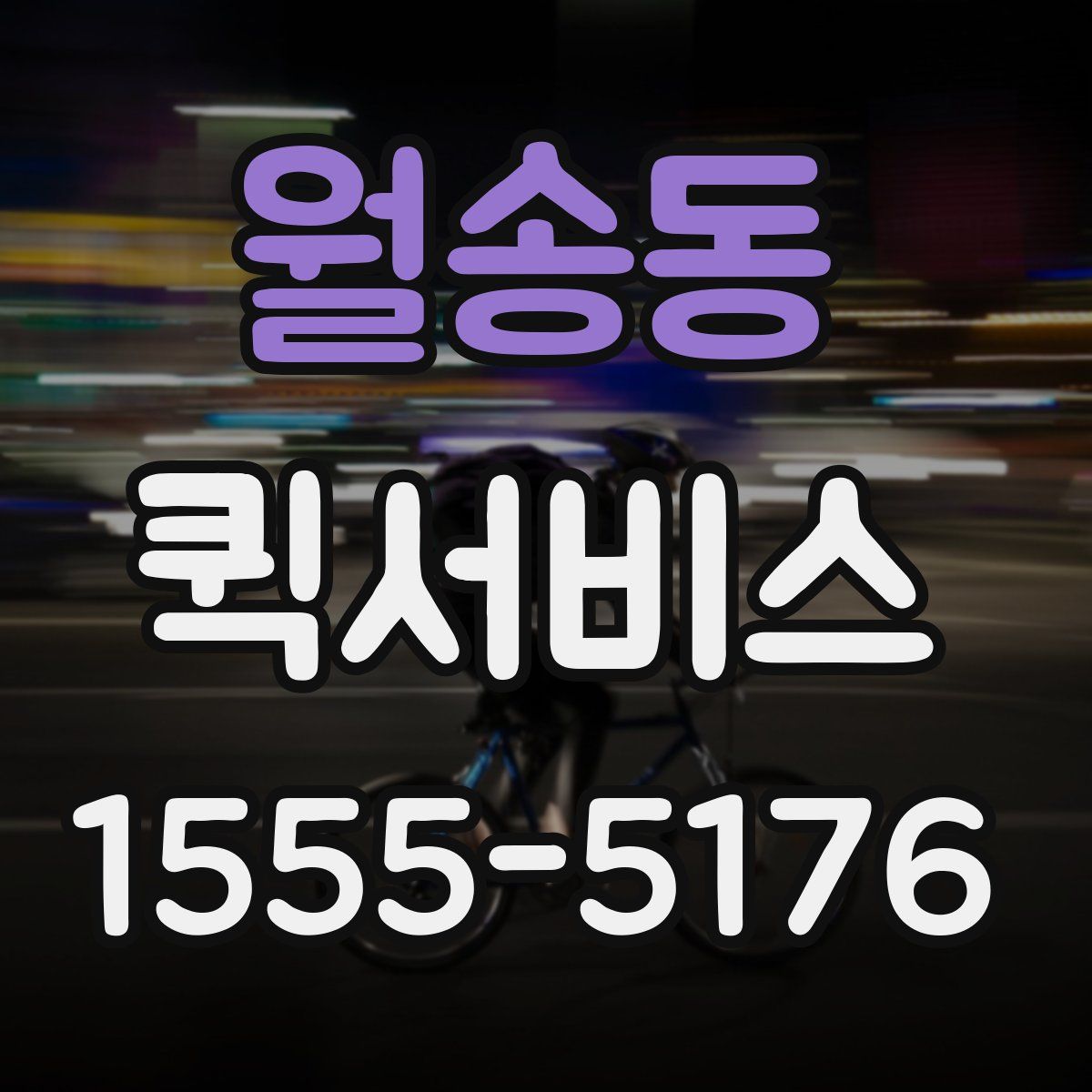 월송동 퀵서비스