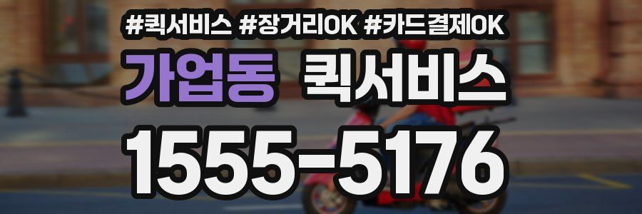 가업동 퀵서비스