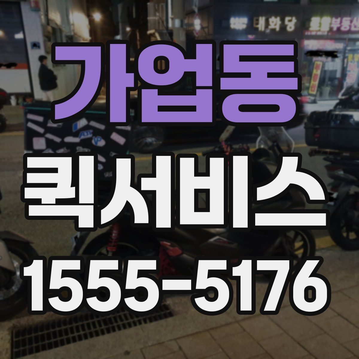 가업동 퀵서비스