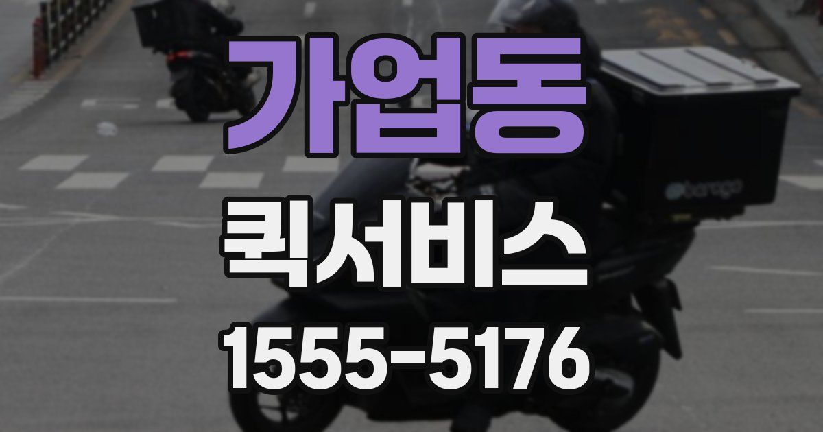 가업동 퀵서비스