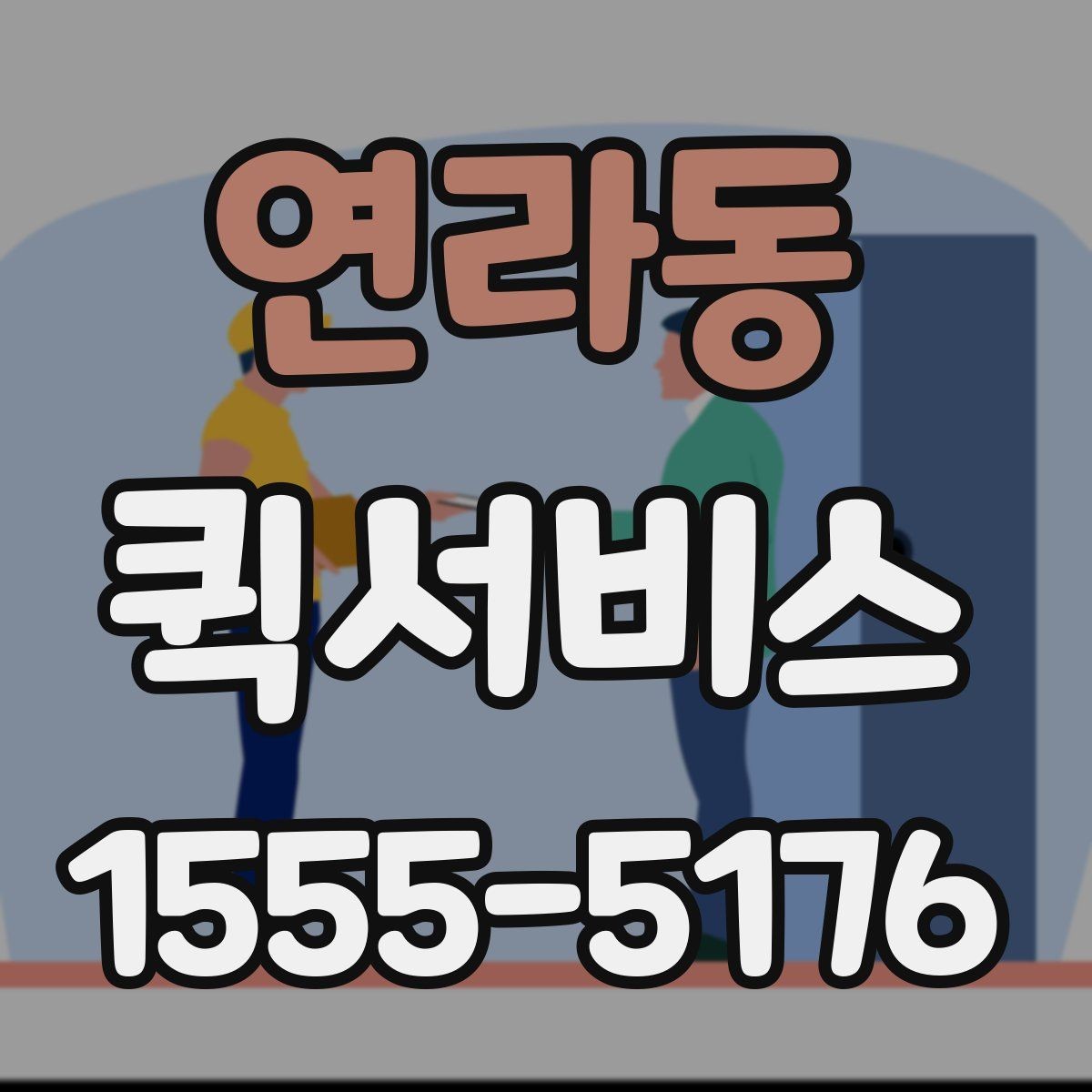 연라동 퀵서비스 단순 택배로는 늦을 때 선택 기준