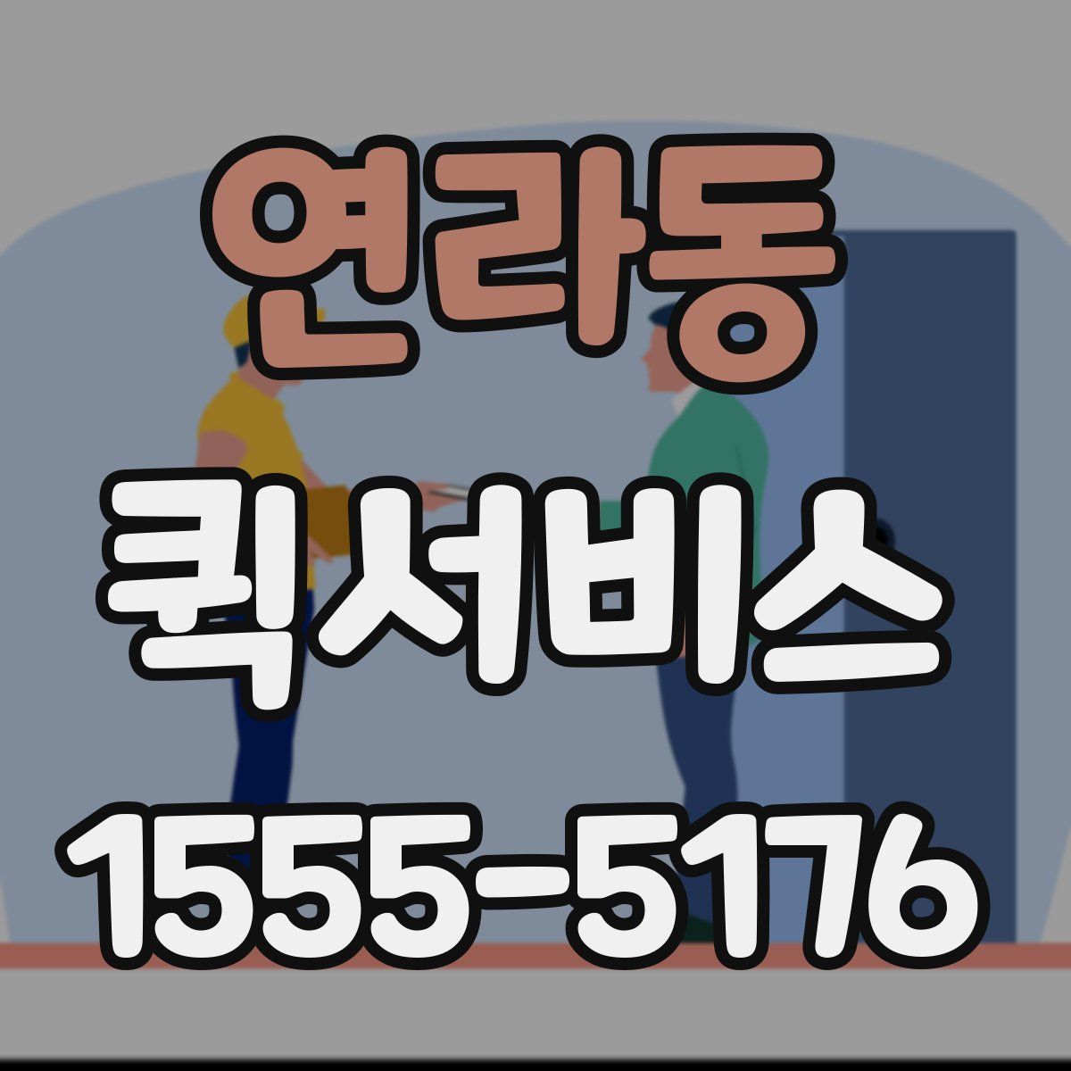 연라동 퀵서비스