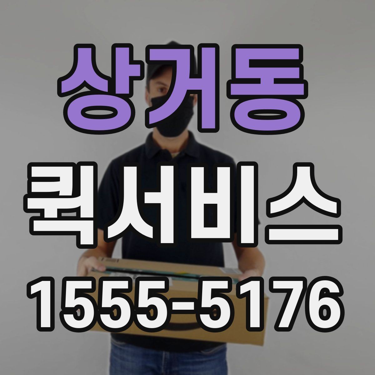 상거동 퀵서비스 접수할 때 꼭 적어야 하는 정보