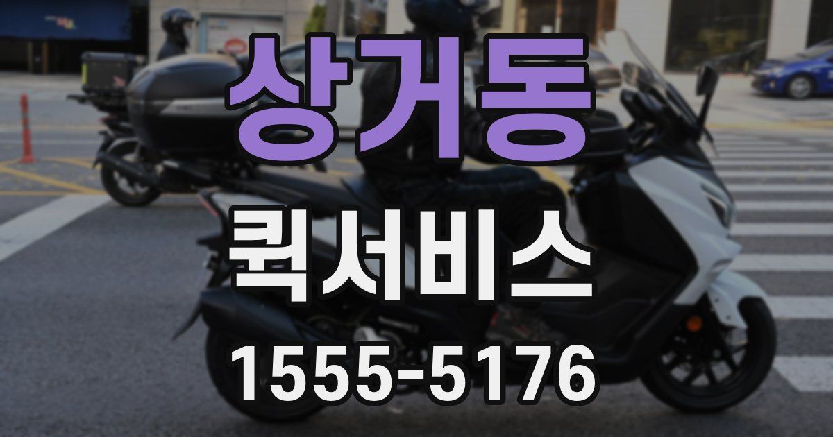 상거동 퀵서비스