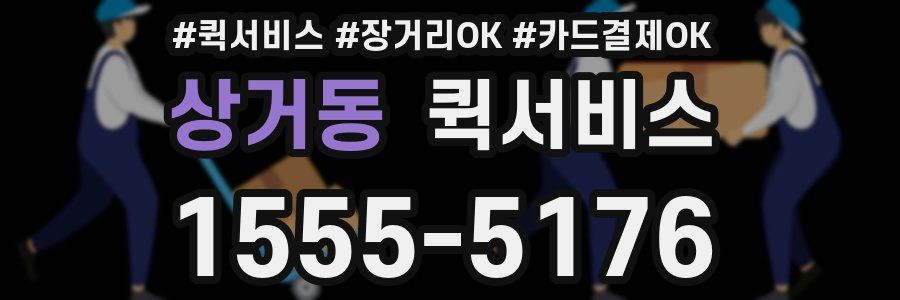 상거동 퀵서비스